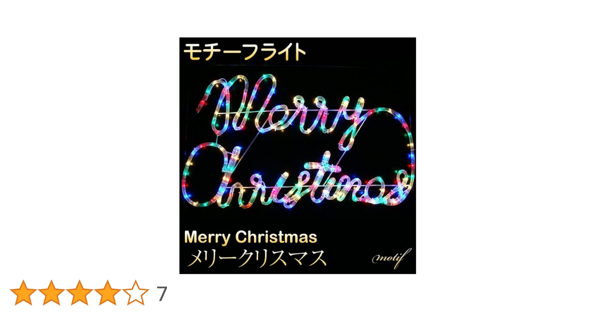 Amazon.co.jp: 電光ホーム LED イルミネーション モチーフライト Merry